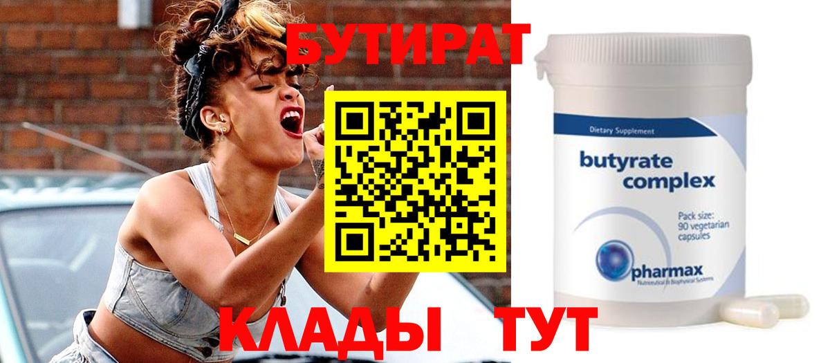 БУТИРАТ 1.4BDO  Вход с VPN  Рыбинск 